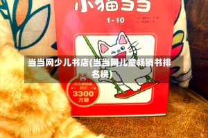 当当网少儿书店(当当网儿童畅销书排名榜)