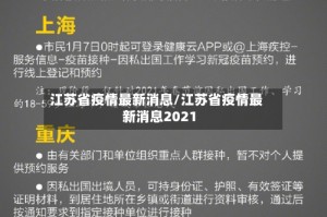 江苏省疫情最新消息/江苏省疫情最新消息2021