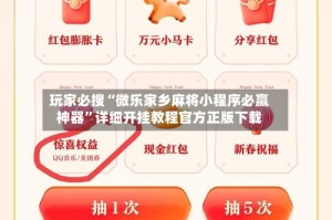 玩家必搜“微乐家乡麻将小程序必赢神器”详细开挂教程官方正版下载