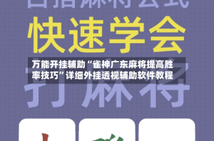 万能开挂辅助“雀神广东麻将提高胜率技巧”详细外挂透视辅助软件教程