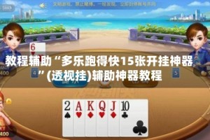 教程辅助“多乐跑得快15张开挂神器”(透视挂)辅助神器教程