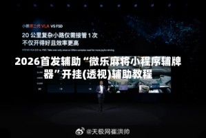 2026首发辅助“微乐麻将小程序辅牌器”开挂(透视)辅助教程