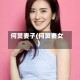 何炅妻子(何炅妻女)
