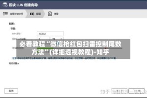 必看教程“微信抢红包扫雷控制尾数方法”(详细透视教程)-知乎