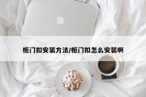柜门扣安装方法/柜门扣怎么安装啊