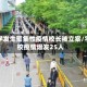 中学发生聚集性疫情校长被立案/学校疫情爆发25人