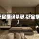【卧室摆设禁忌,卧室摆放】