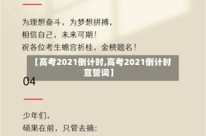 【高考2021倒计时,高考2021倒计时宣誓词】