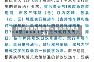 【陕西最冷的车辆限行,陕西最冷的地方】