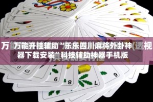 万能开挂辅助“乐乐四川麻将外卦神器下载安装”科技辅助神器手机版