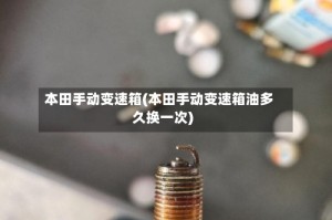 本田手动变速箱(本田手动变速箱油多久换一次)