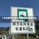 【今日黄河公路大桥限行,郑州黄河公路大桥限速】