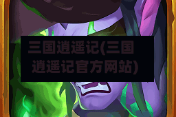 三国逍遥记(三国逍遥记官方网站)