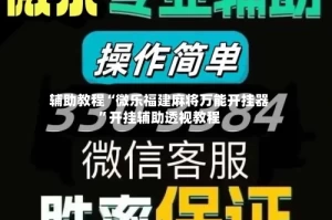 辅助教程“微乐福建麻将万能开挂器”开挂辅助透视教程