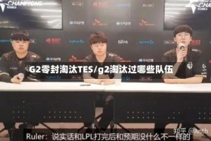 G2零封淘汰TES/g2淘汰过哪些队伍