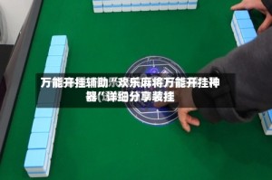 万能开挂辅助“欢乐麻将万能开挂神器”详细分享装挂