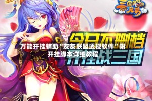 万能开挂辅助“友友联盟透视软件”附开挂脚本详细教程