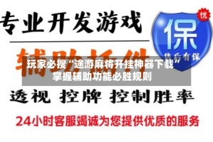 玩家必搜“途游麻将开挂神器下载”掌握辅助功能必胜规则
