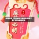 教程分享“欢乐麻将万能开挂神器下载”2026透视开挂