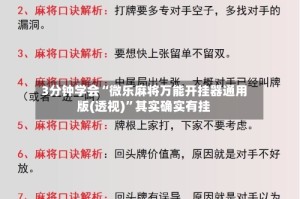 3分钟学会“微乐麻将万能开挂器通用版(透视)”其实确实有挂
