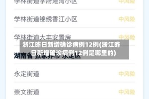 浙江昨日新增确诊病例12例(浙江昨日新增确诊病例12例是哪里的)