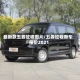 最新款五菱征程图片/五菱征程新车报价2021