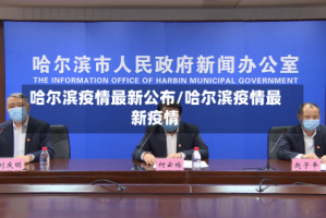 哈尔滨疫情最新公布/哈尔滨疫情最新疫情