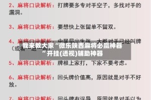 我来教大家“微乐陕西麻将必赢神器”开挂(透视)辅助神器