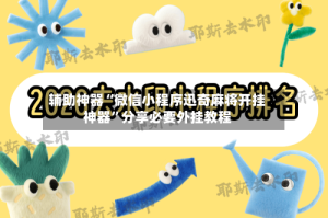 辅助神器“微信小程序迅奇麻将开挂神器”分享必要外挂教程