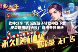 软件分享“同城跑胡子辅助神器下载安装通用版(透视)”详细开挂玩法