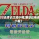 【塞尔达传说之缩小帽,塞尔达传说缩小帽】