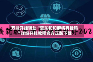 万能开挂辅助“肇东和和麻将有挂吗”详细开挂教程官方正版下载