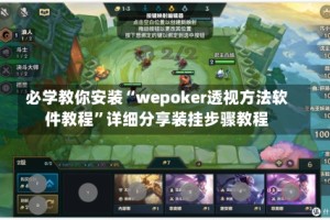 必学教你安装“wepoker透视方法软件教程”详细分享装挂步骤教程