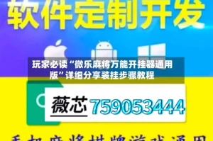 玩家必读“微乐麻将万能开挂器通用版”详细分享装挂步骤教程