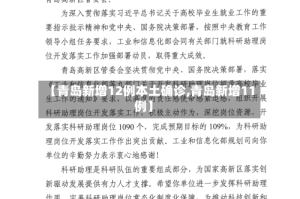 【青岛新增12例本土确诊,青岛新增11例】