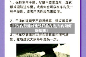 【车内除烟味比较好的方法,车内如何除烟味】