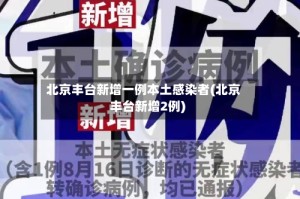 北京丰台新增一例本土感染者(北京丰台新增2例)