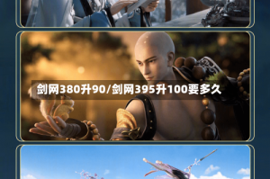 剑网380升90/剑网395升100要多久