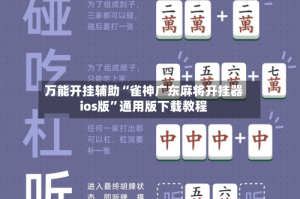 万能开挂辅助“雀神广东麻将开挂器ios版”通用版下载教程