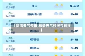 【福清天气预报,福清天气预报气预报】