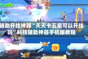 辅助开挂神器“天天卡五星可以开挂吗”科技辅助神器手机版教程