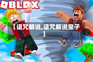 【诅咒解说,诅咒解说皇子】