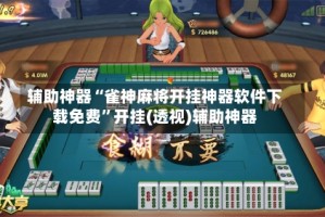 辅助神器“雀神麻将开挂神器软件下载免费”开挂(透视)辅助神器