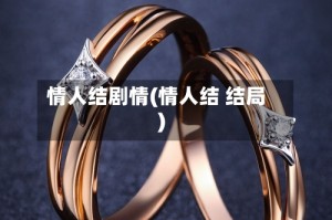 情人结剧情(情人结 结局)