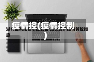 疫情控(疫情控制)