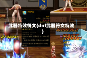 武器特效符文(dnf武器符文特效)