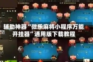 辅助神器“微乐麻将小程序万能开挂器”通用版下载教程