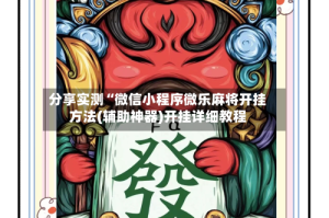 分享实测“微信小程序微乐麻将开挂方法(辅助神器)开挂详细教程
