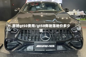 奔驰gt50费用/gt50奔驰落地价多少钱