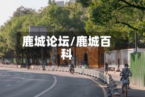 鹿城论坛/鹿城百科
